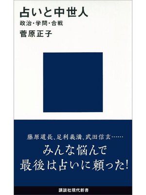 cover image of 占いと中世人―政治･学問･合戦: 本編